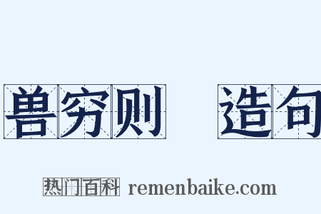 兽穷则齧造句是什么意思的图片